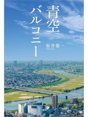 cover image of 青空バルコニー